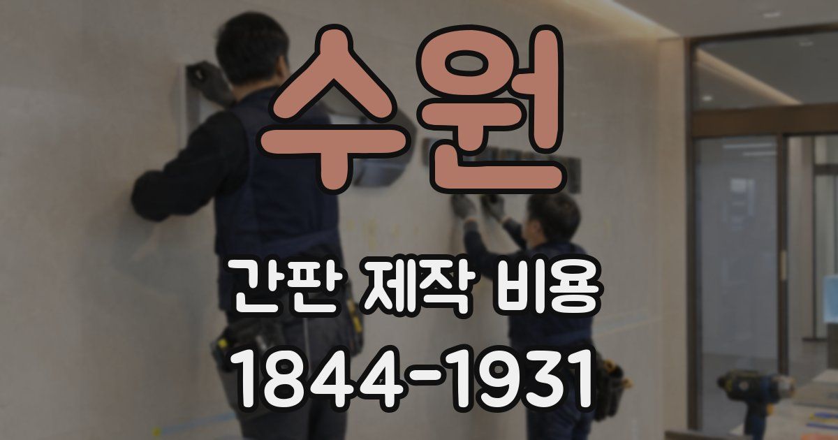 수원 간판 제작 비용