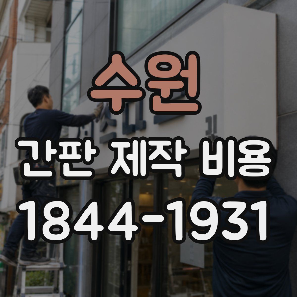 수원 간판 제작 비용
