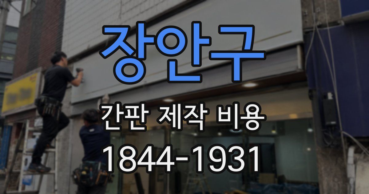 장안구 간판 제작 비용