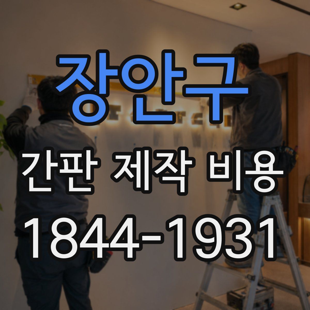 장안구 간판 제작 비용