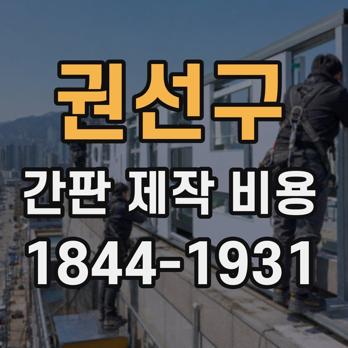 권선구 간판 제작 비용