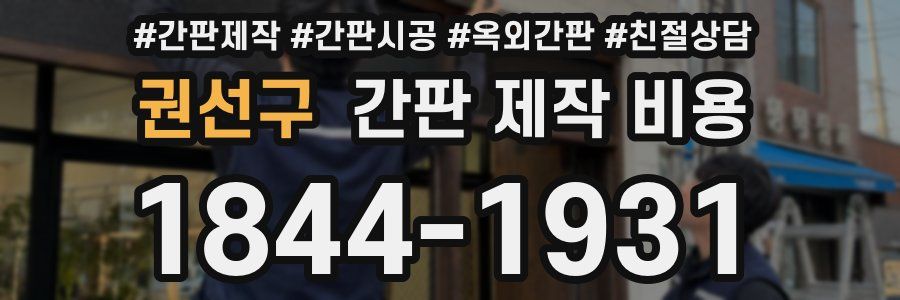 권선구 간판 제작 비용
