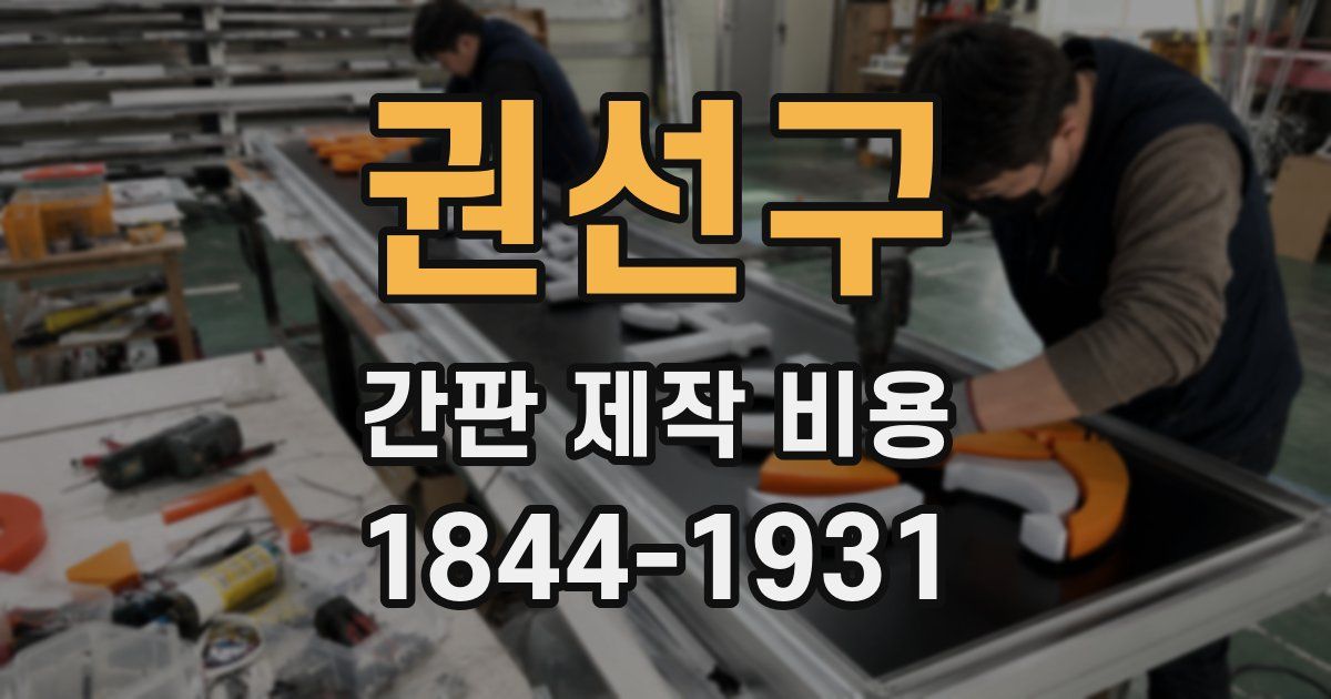 권선구 간판 제작 비용
