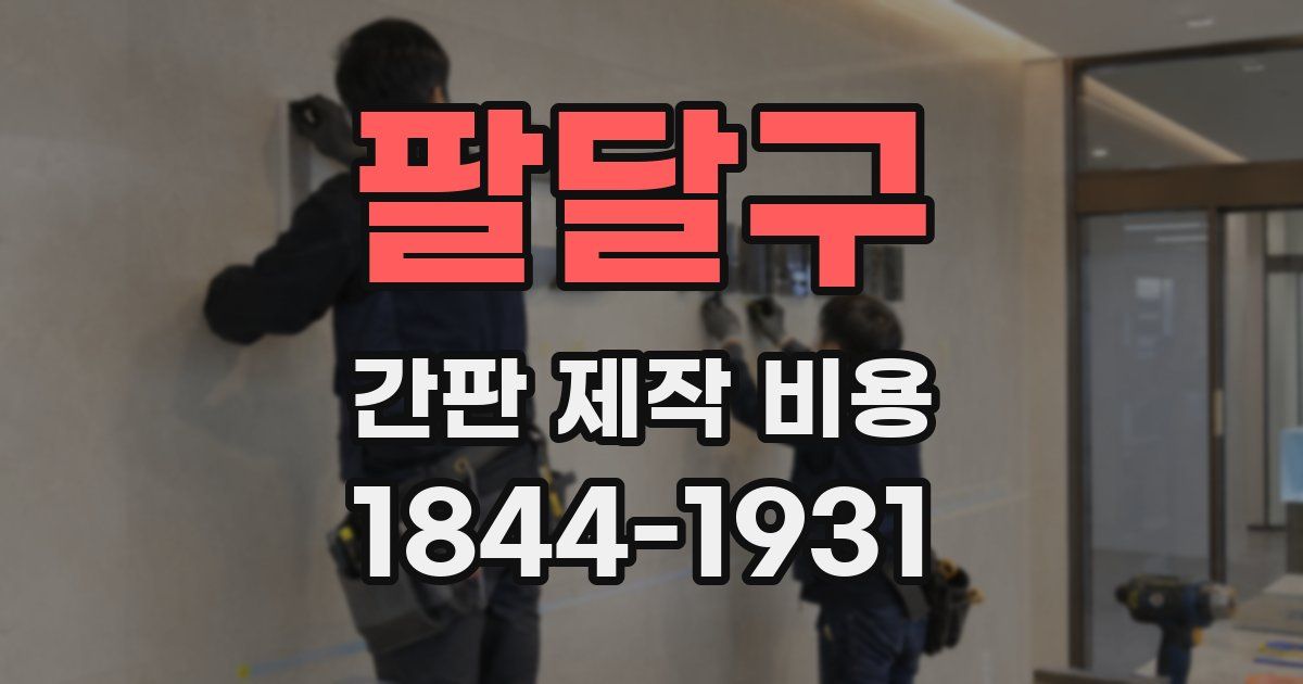 팔달구 간판 제작 비용