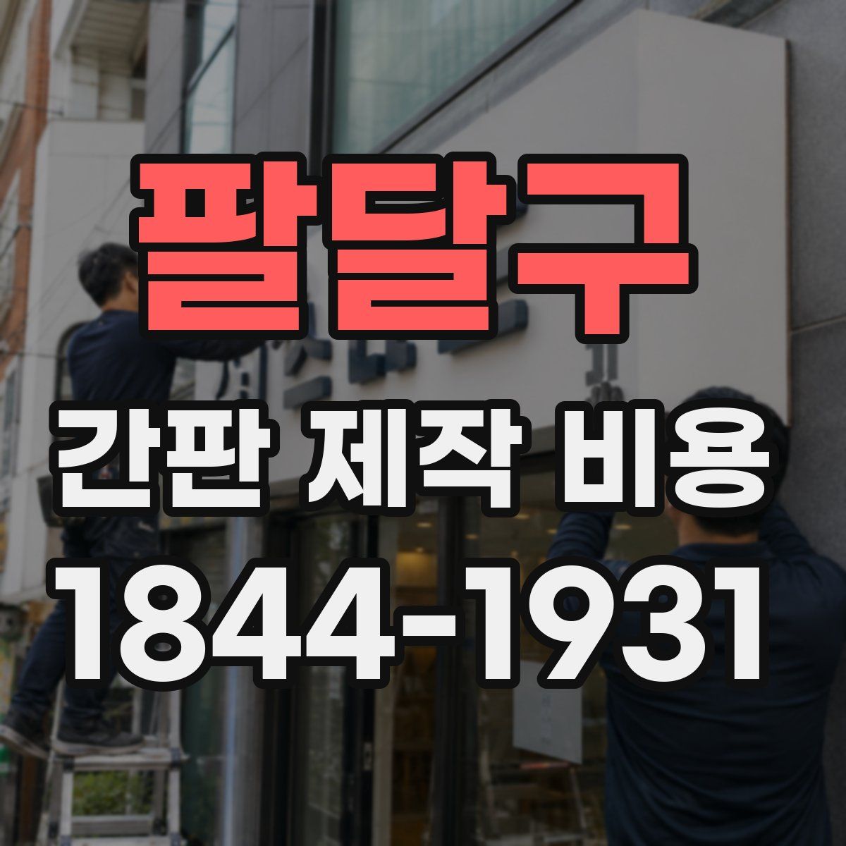 팔달구 간판 제작 비용
