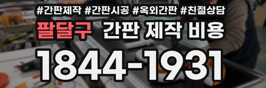 팔달구 간판 제작 비용
