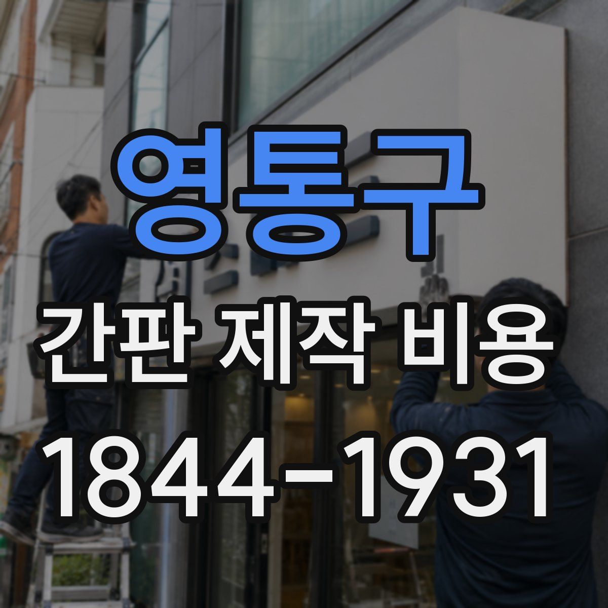 영통구 간판 제작 비용