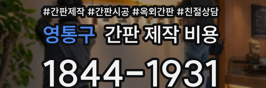 영통구 간판 제작 비용