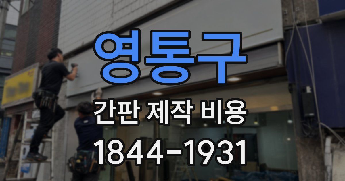 영통구 간판 제작 비용