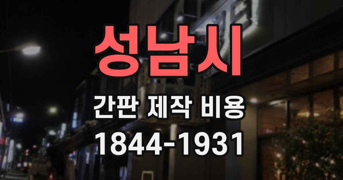 성남시 간판 제작 비용