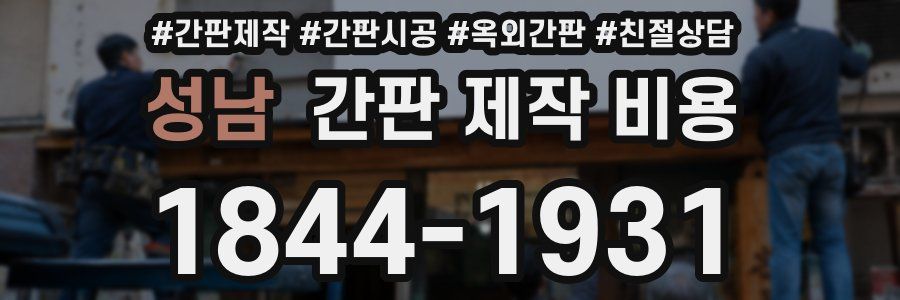 성남 간판 제작 비용