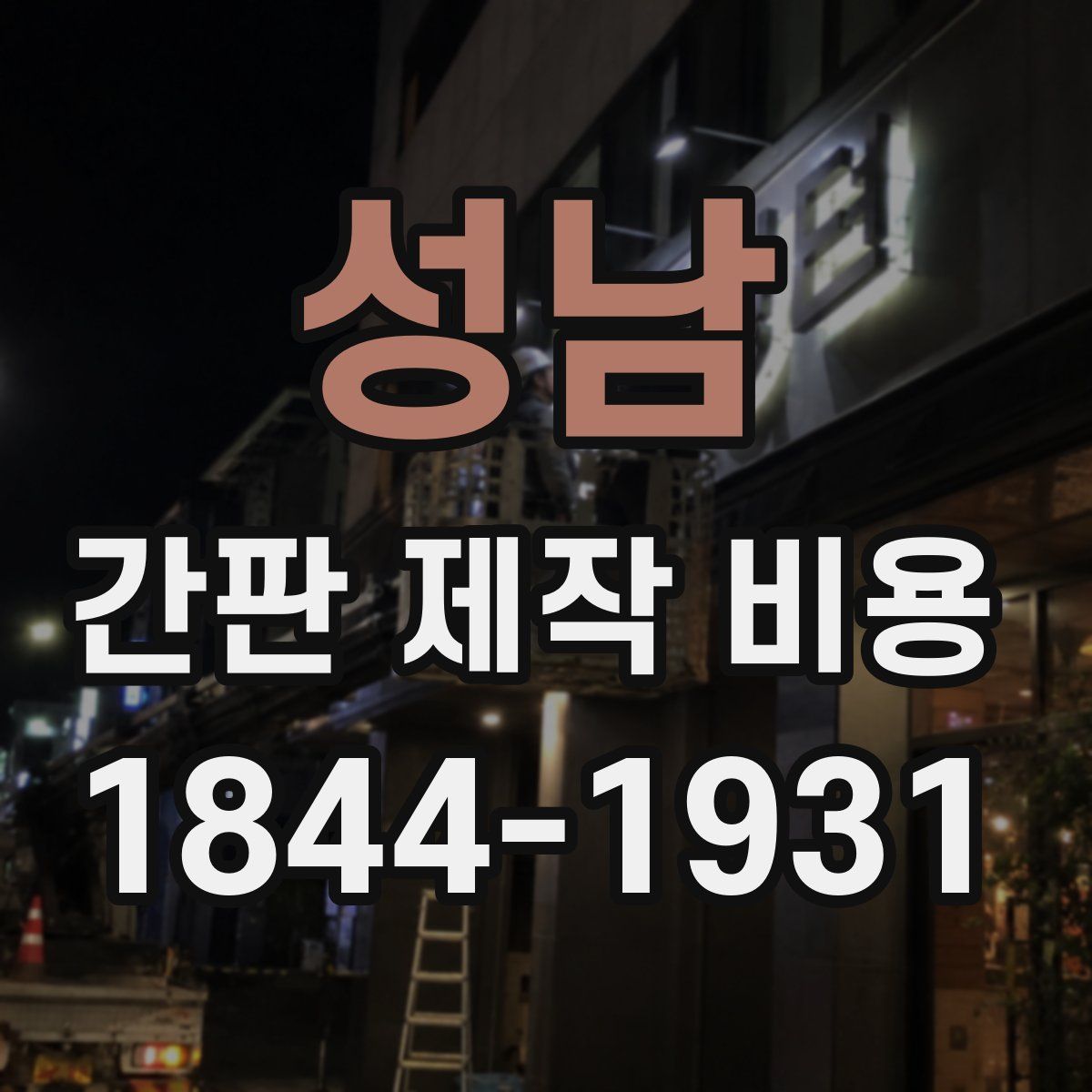 성남 간판 제작 비용