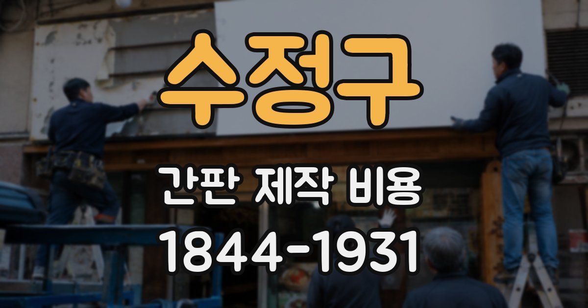 수정구 간판 제작 비용