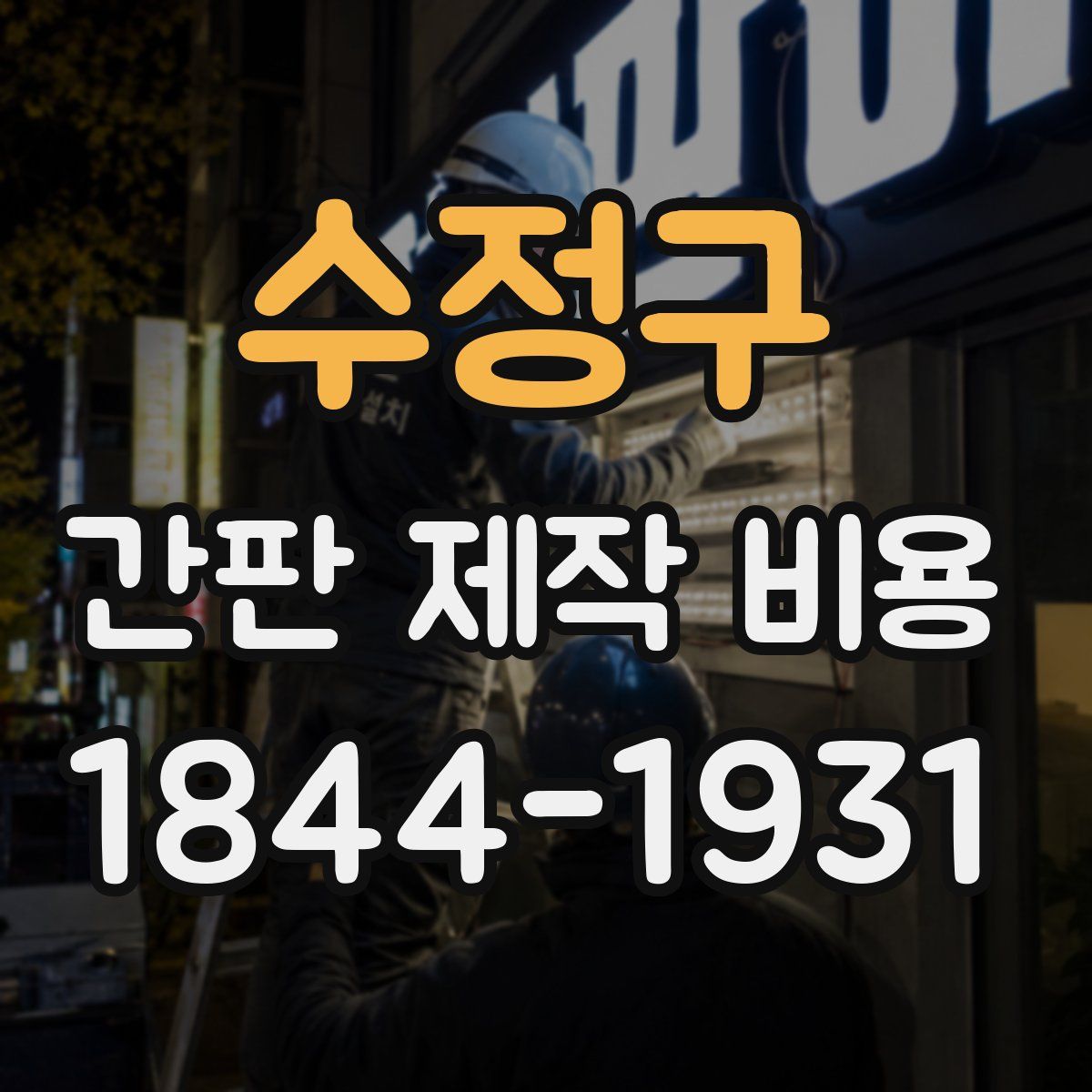 수정구 간판 제작 비용