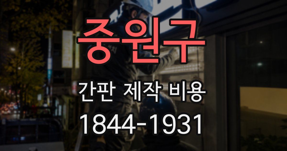 중원구 간판 제작 비용