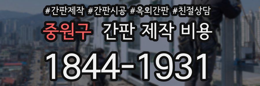 중원구 간판 제작 비용