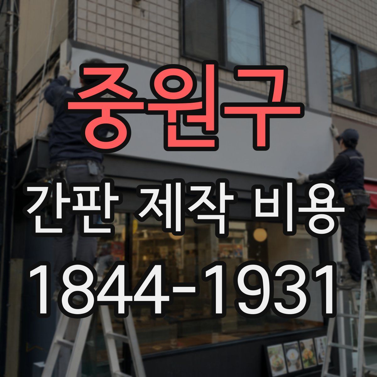 중원구 간판 제작 비용