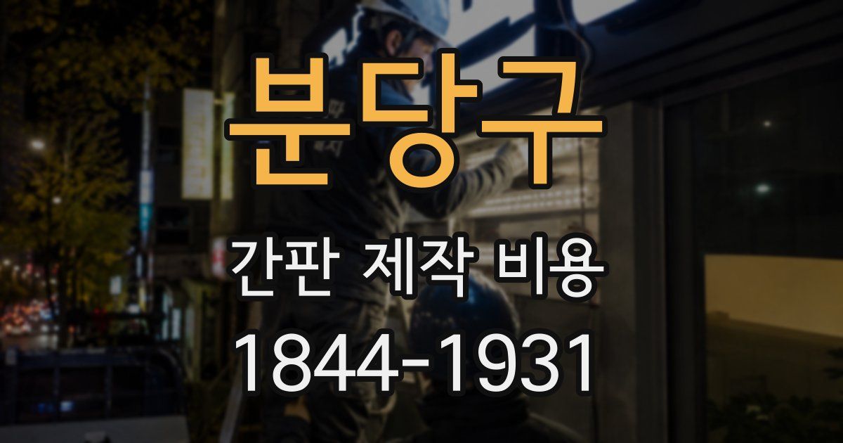 분당구 간판 제작 비용