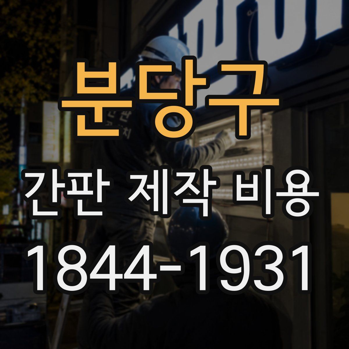분당구 간판 제작 비용