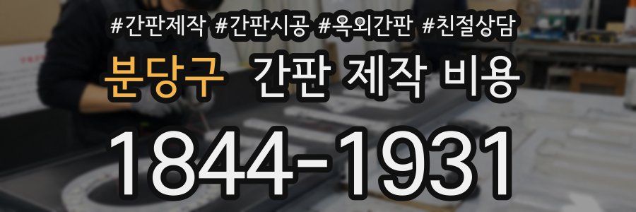 분당구 간판 제작 비용