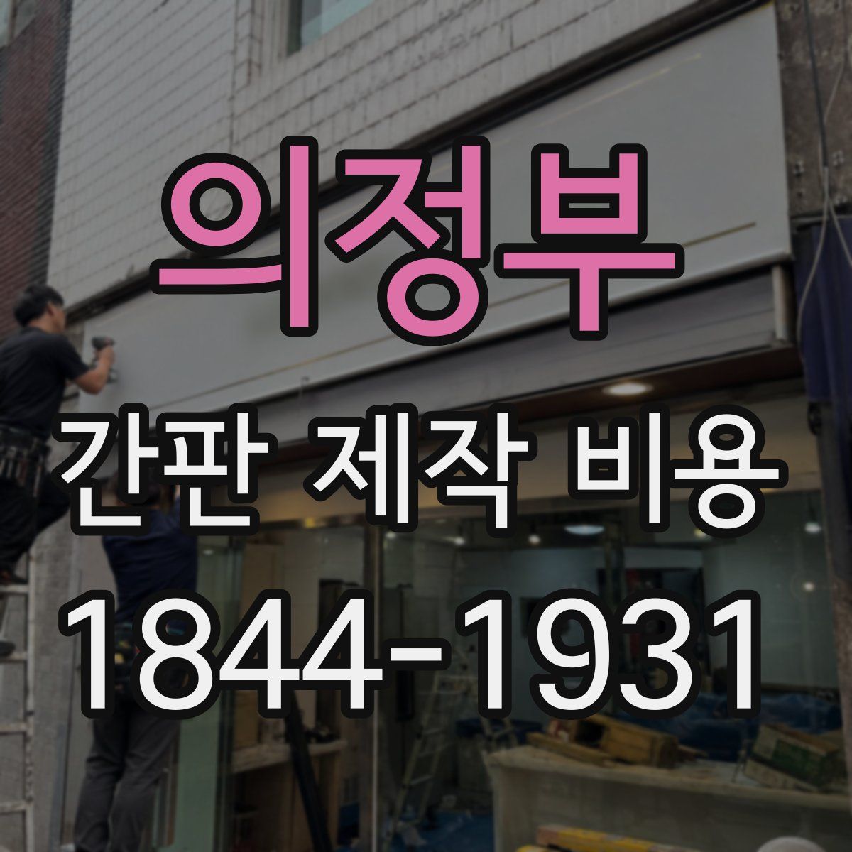 의정부 간판 제작 비용