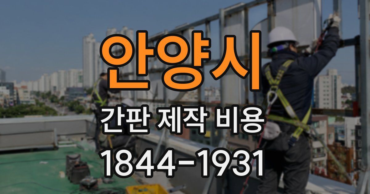 안양시 간판 제작 비용