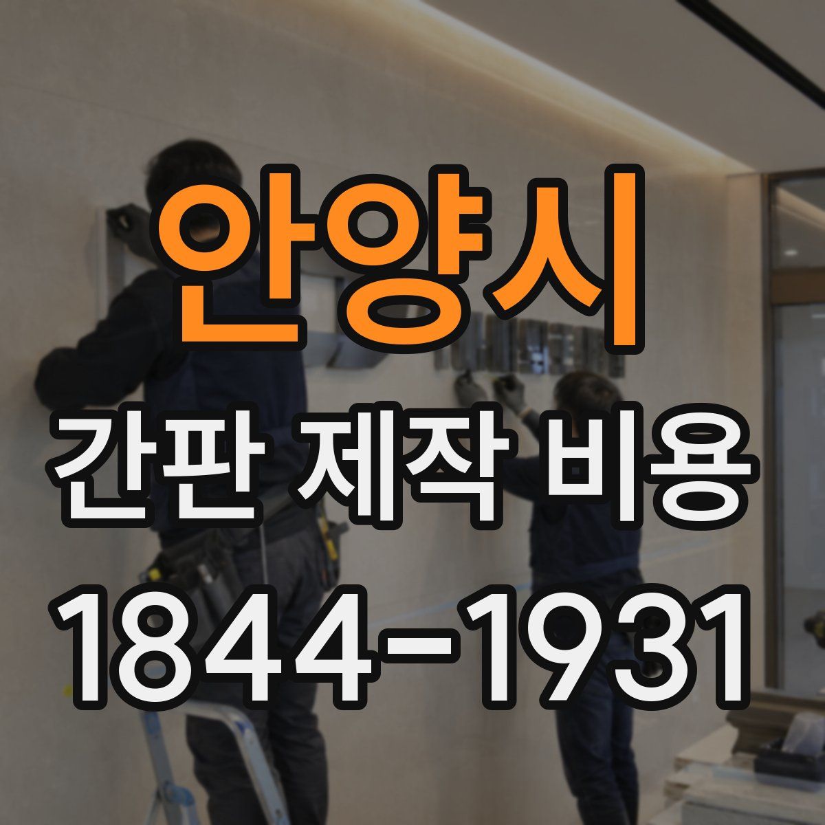 안양시 간판 제작 비용
