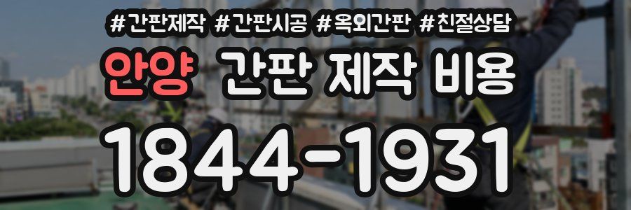 안양 간판 제작 비용