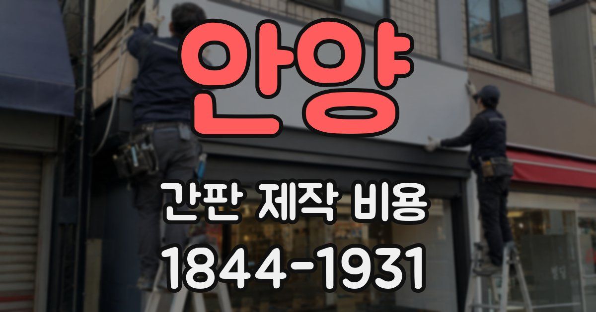 안양 간판 제작 비용