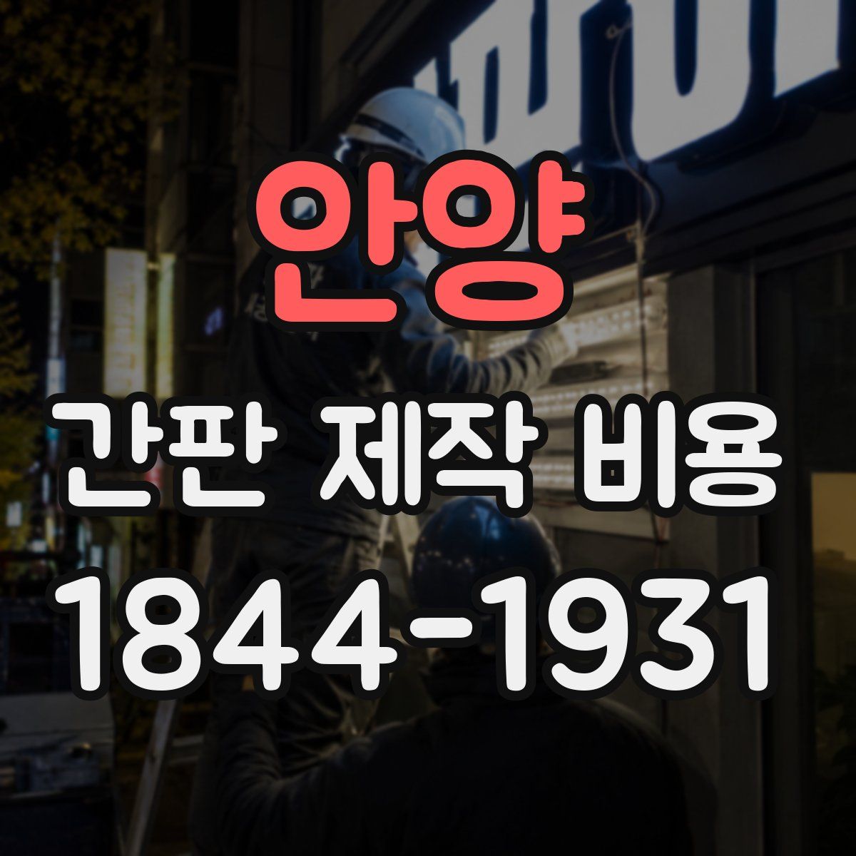 안양 간판 제작 비용