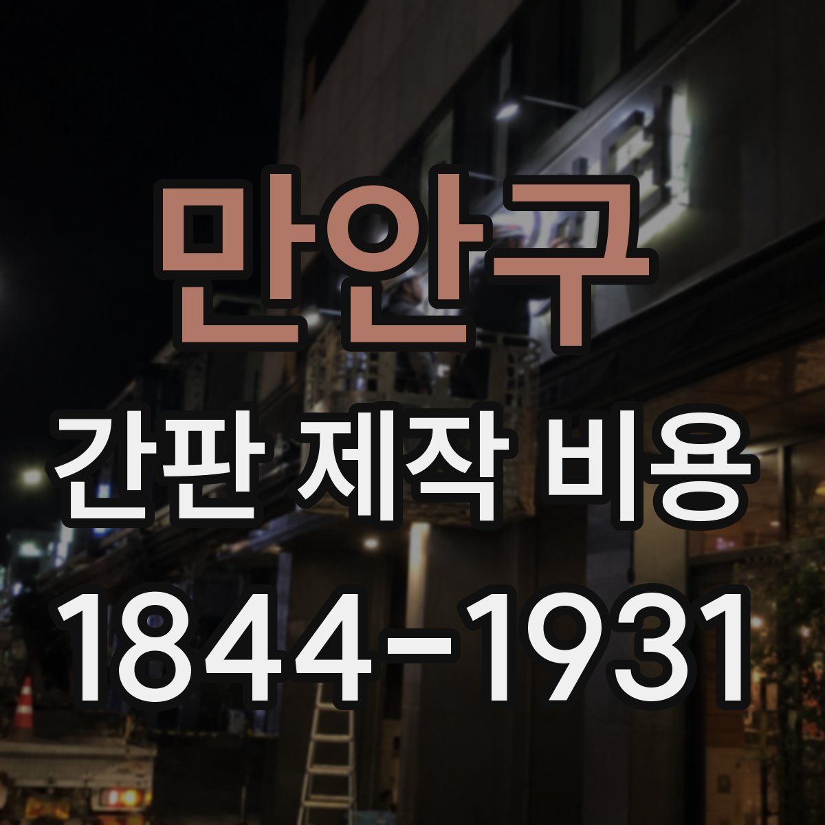 만안구 간판 제작 비용