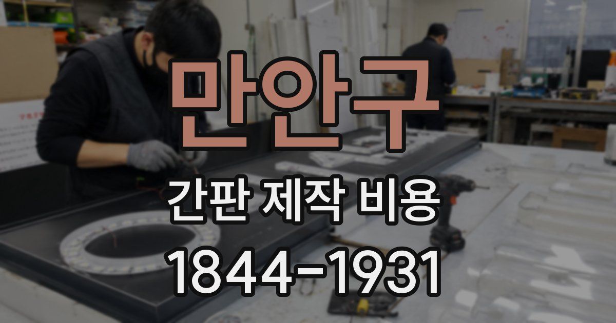만안구 간판 제작 비용