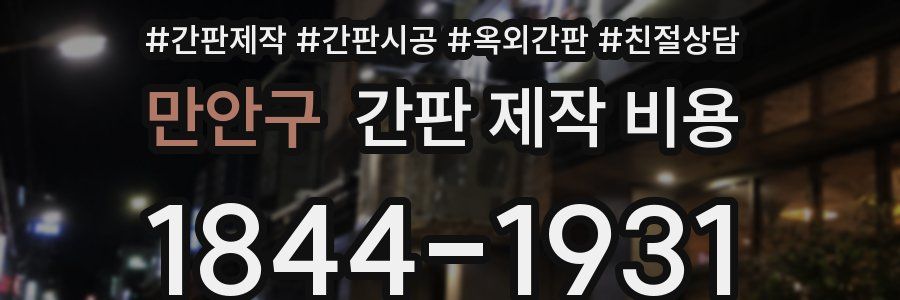 만안구 간판 제작 비용