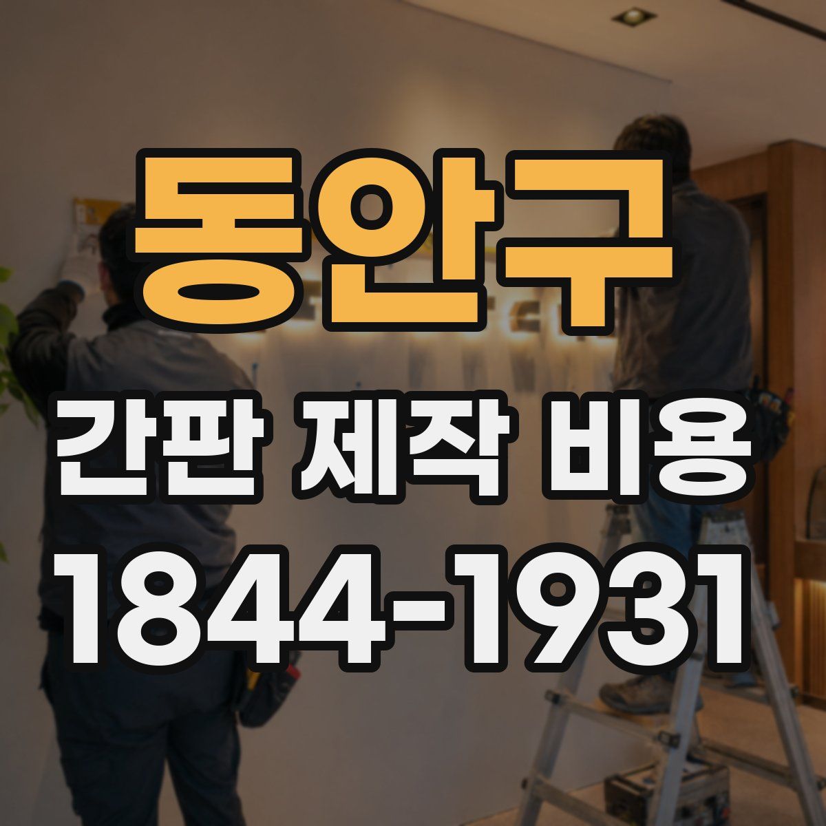 동안구 간판 제작 비용