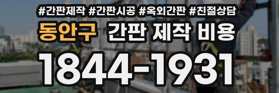 동안구 간판 제작 비용