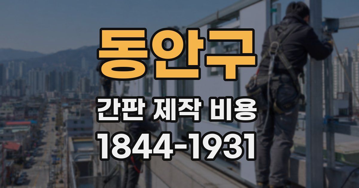 동안구 간판 제작 비용