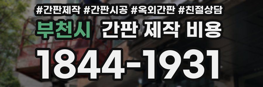 부천시 간판 제작 비용