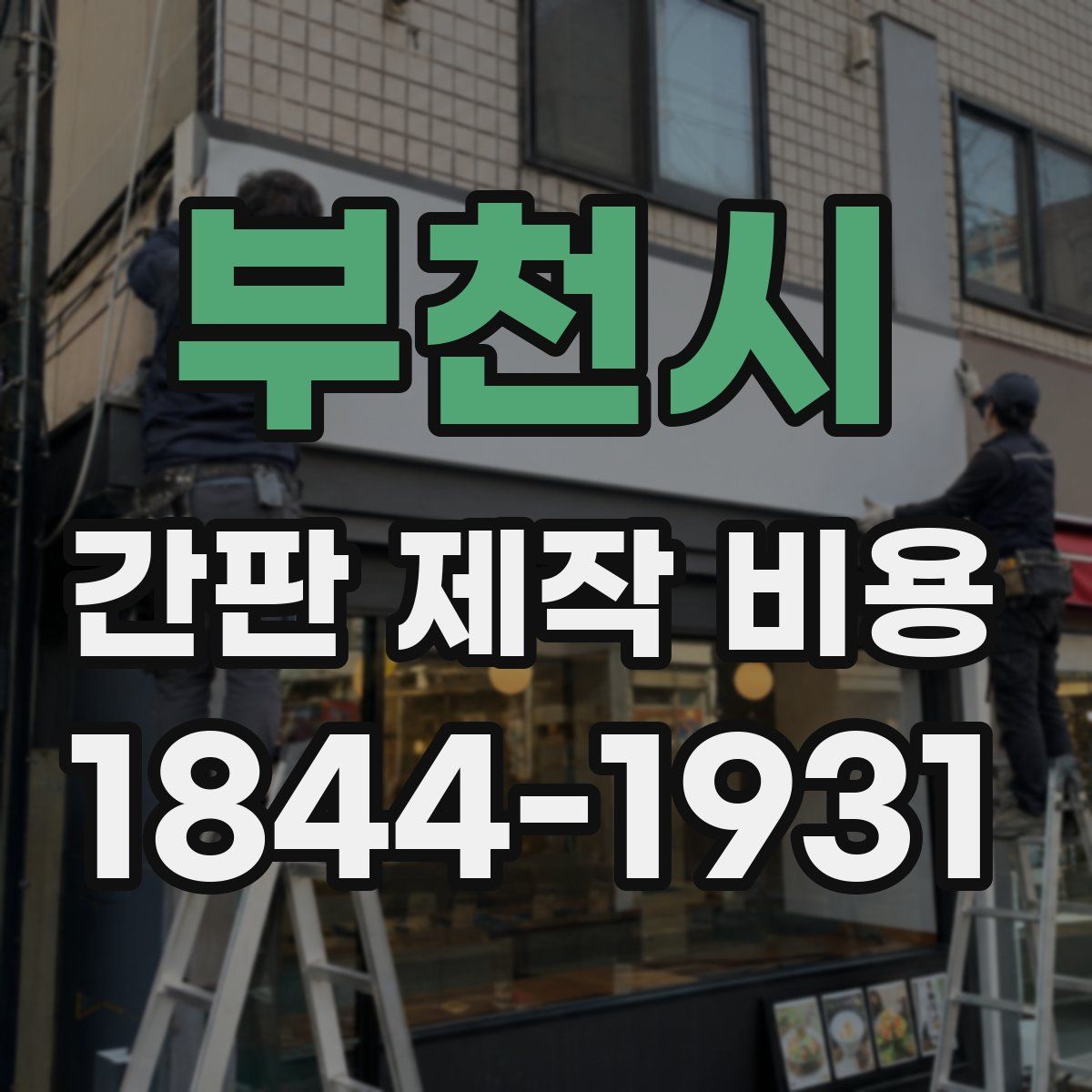 부천시 간판 제작 비용
