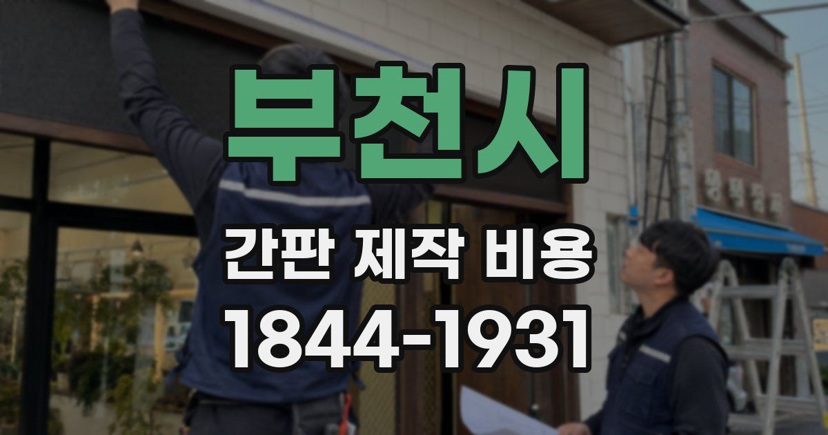 부천시 간판 제작 비용