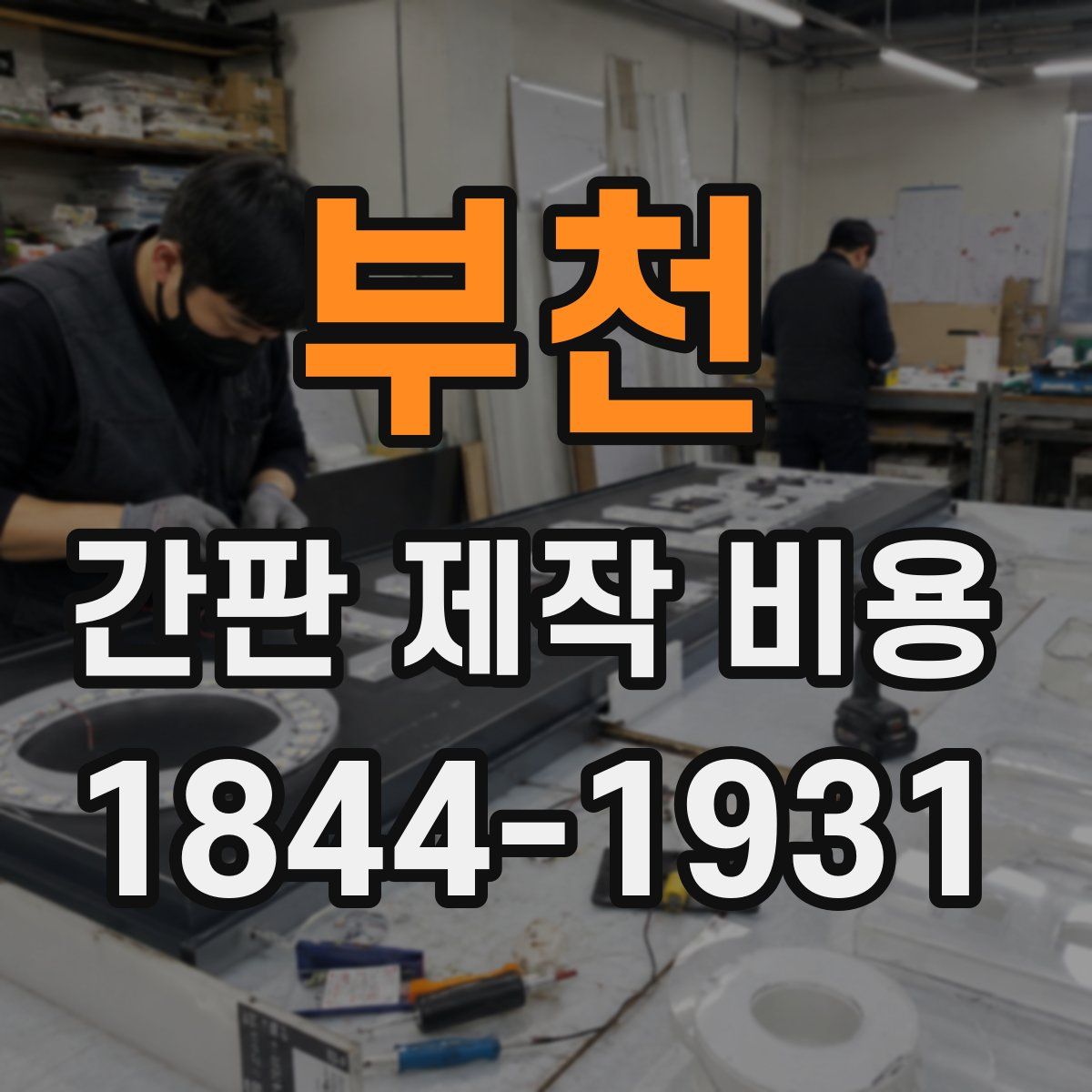 부천 간판 제작 비용