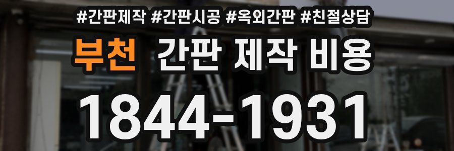 부천 간판 제작 비용