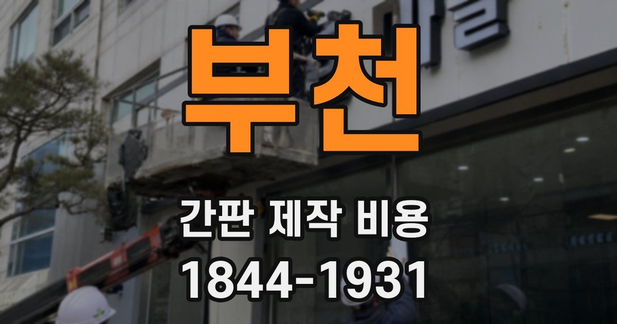 부천 간판 제작 비용