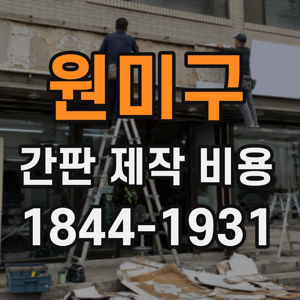 원미구 간판 제작 비용