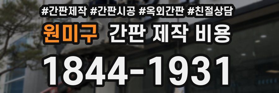 원미구 간판 제작 비용