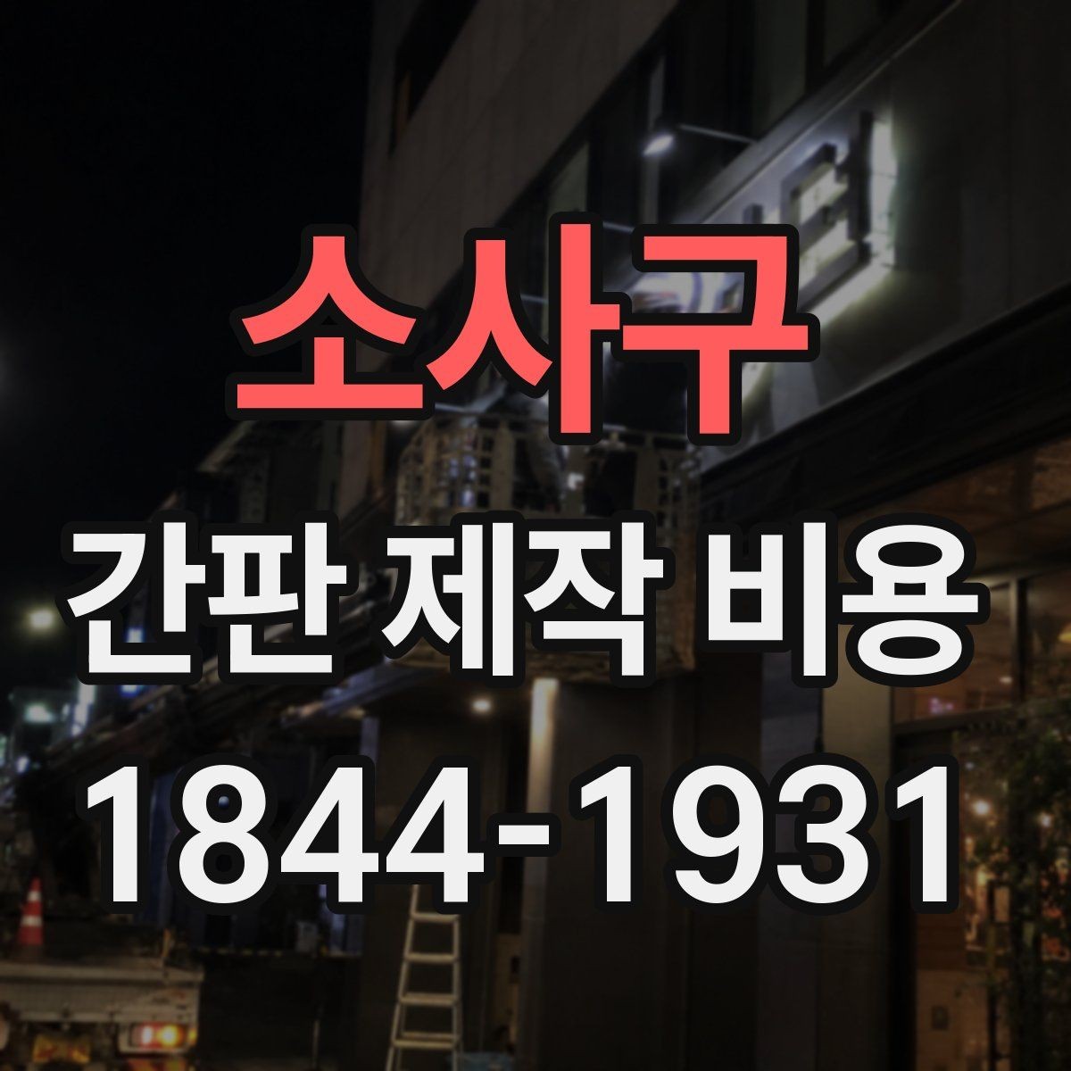 소사구 간판 제작 비용 카페와 식당에서 예산이 달라지는 이유