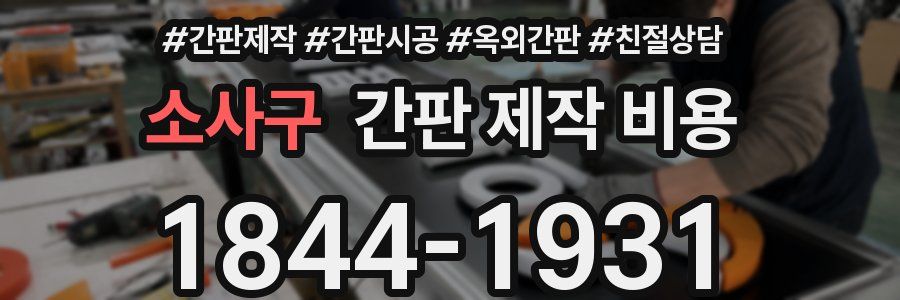 소사구 간판 제작 비용