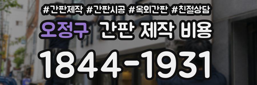 오정구 간판 제작 비용