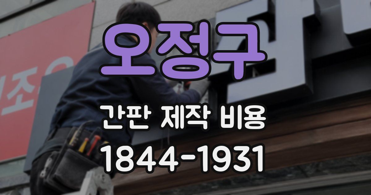 오정구 간판 제작 비용