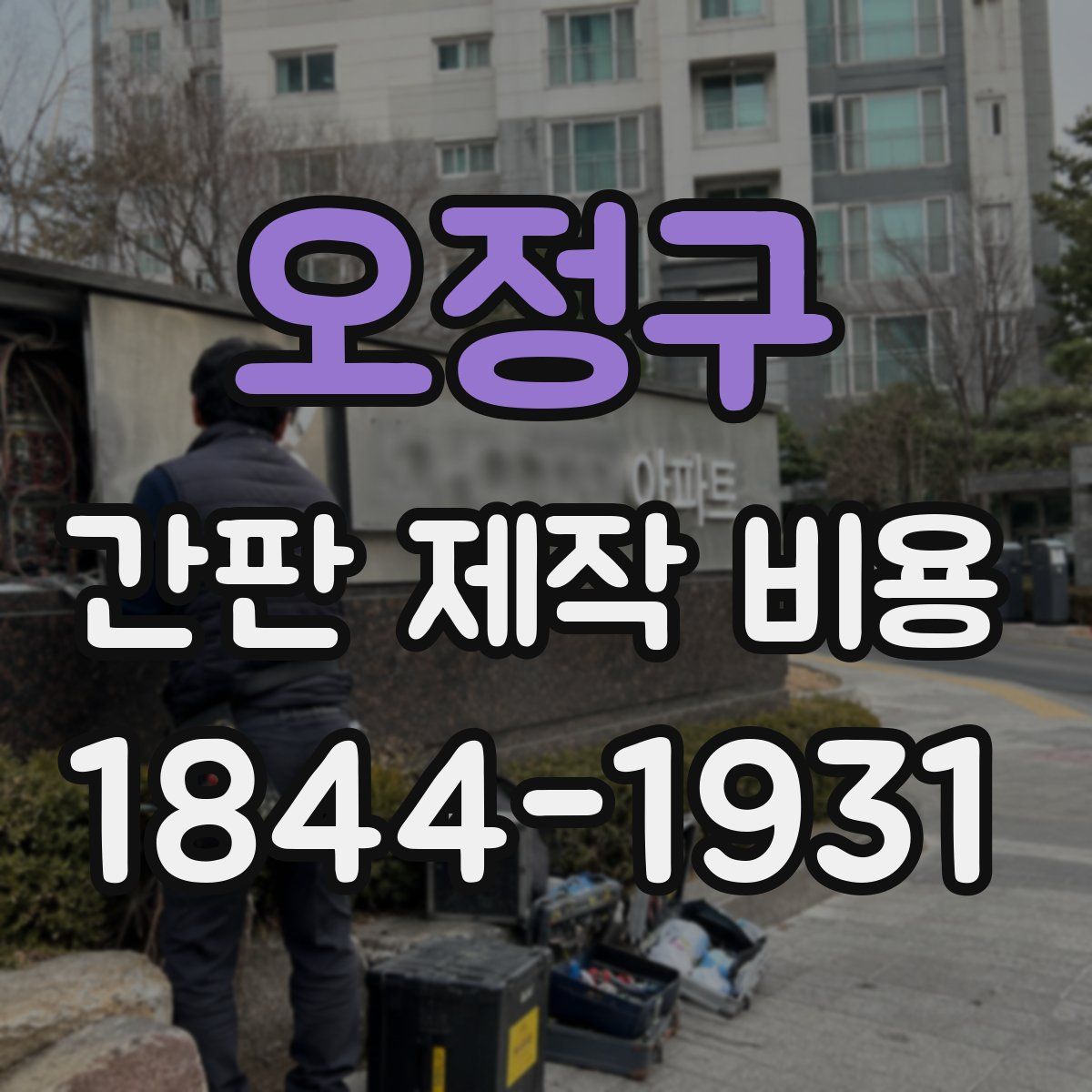 오정구 간판 제작 비용