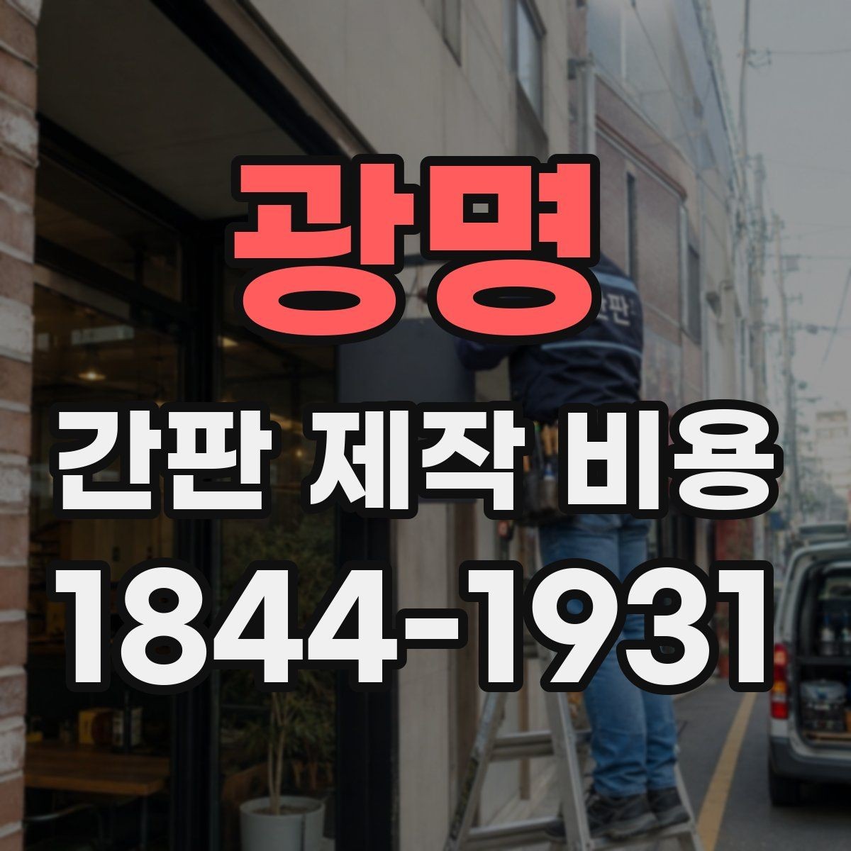 광명 간판 제작 비용 재질별 특징과 장단점 정리